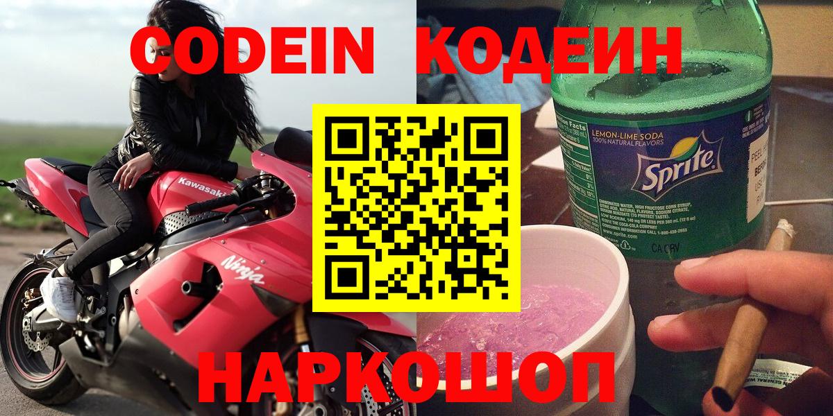 Кодеин напиток Lean (лин) Уссурийск