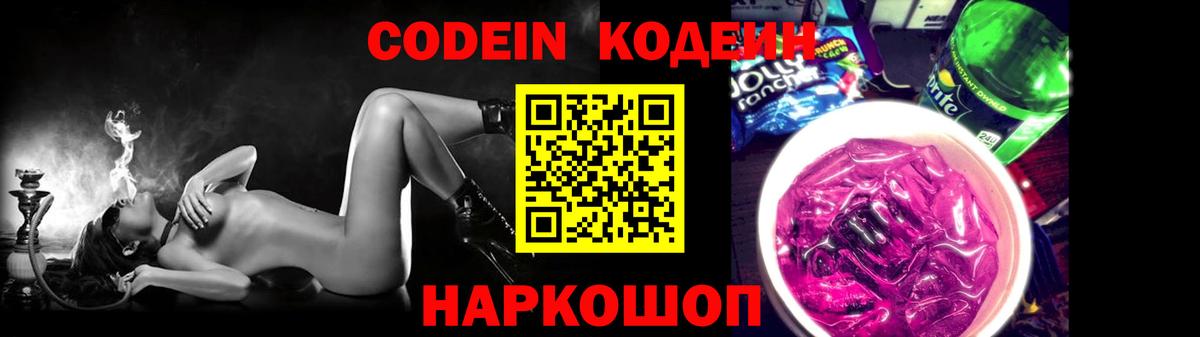 Уссурийск  Кодеиновый сироп Lean Purple Drank  Кодеин Purple Drank  Вход с VPN 